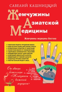 Жемчужины азиатской медицины - Савелий Кашницкий