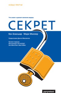 Секрет. Что знают и делают великие лидеры - Марк С. Миллер
