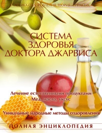 Система здоровья доктора Джарвиса - Д. Джарвис