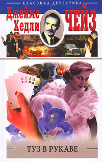Туз в рукаве - Джеймс Хедли Чейз