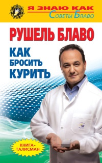 Как бросить курить - Рушель Блаво