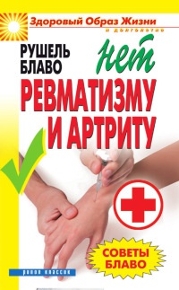 Советы Блаво. НЕТ ревматизму и артриту - Рушель Блаво