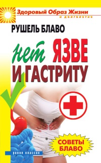 Советы Блаво. НЕТ язве и гастриту - Рушель Блаво