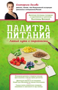 Палитра питания. Легкий путь к стройности - Екатерина Белова