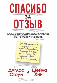 Спасибо за отзыв. Как правильно реагировать на обратную связь - Шейла Хин