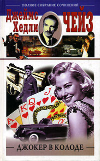 Джокер в колоде - Джеймс Хедли Чейз