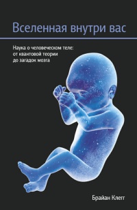 Вселенная внутри вас - Брайан Клег