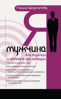 Я - мужчина. Для мужчин, и немного про женщин - Галина Шереметева