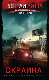 Окраина - Бентли Литтл