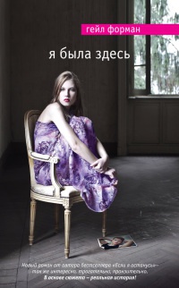 Я была здесь - Гейл Форман