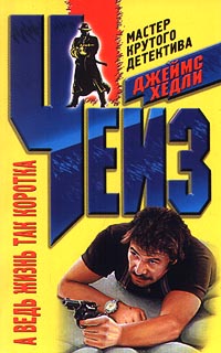 А жизнь так коротка - Джеймс Хедли Чейз