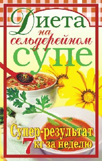 Диета на сельдерейном супе. Супер-результат. 7 кг за неделю - Татьяна Лагутина