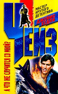 А что же случится со мной? - Джеймс Хедли Чейз