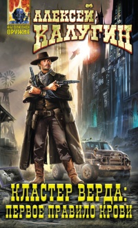 Кластер Верда. Первое правило крови - Алексей Калугин