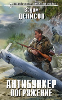 Антибункер. Погружение - Вадим Денисов