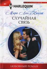 Случайная связь - Мира Лин Келли