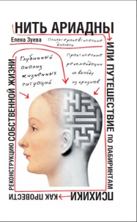 Нить Ариадны, или Путешествие по лабиринтам психики - Елена Зуева