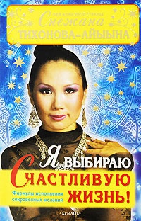 Я выбираю счастливую жизнь! - Снежана Тихонова