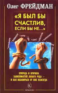 Я был бы счастлив, если бы не... Избавление от любого рода зависимостей - О. Фрейдман