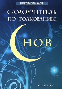 Самоучитель по толкованию снов - Галина Врублевская