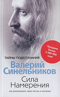 Сила Намерения. Как реализовать свои мечты и желания - Валерий Синельников