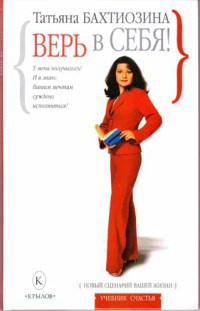 Верь в себя! Новый сценарий вашей жизни - Татьяна Бахтиозина