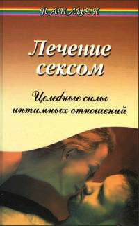 Лечение сексом. Целебные силы интимных отношений - Виктор Рубанович