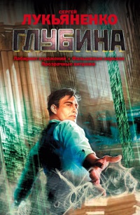 Глубина - Сергей Лукьяненко