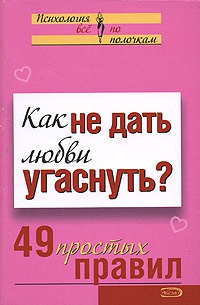 Как не дать любви угаснуть? 49 простых правил - Анастасия Парфёнова