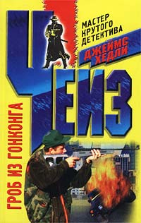 Гроб из Гонконга - Джеймс Хедли Чейз