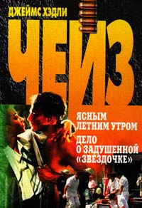 Дело о задушенной «звездочке» - Джеймс Хедли Чейз