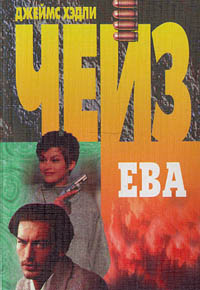 Ева - Джеймс Хедли Чейз