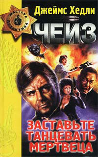 Заставьте танцевать мертвеца - Джеймс Хедли Чейз