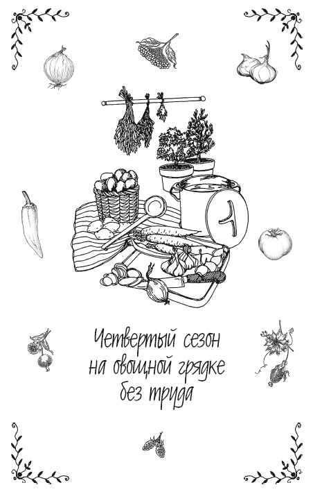 Урожай без хлопот. Сад, цветник и огород Урожай без хлопот. Сад, цветник и огород