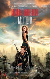 Мятеж - Эми Тинтера