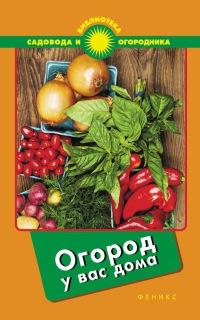 Огород у вас дома - С. Калюжный