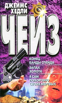 Конец банды Спейда - Джеймс Хедли Чейз