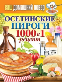 Осетинские пироги. 1000 и 1 рецепт - Сергей Кашин