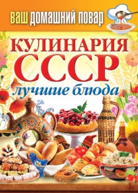 Кулинария СССР. Лучшие блюда - Сергей Кашин