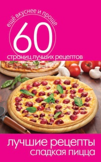 Лучшие рецепты. Сладкая пицца - Сергей Кашин