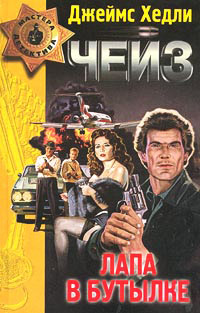 Лапа в бутылке - Джеймс Хедли Чейз