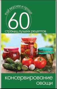 Консервирование. Овощи - Сергей Кашин
