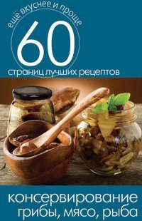 Консервирование. Грибы, мясо, рыба - Сергей Кашин