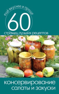 Консервирование. Салаты и закуски - Сергей Кашин