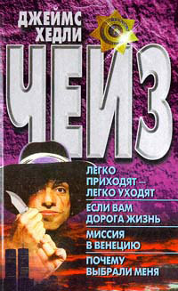 Легко приходят - легко уходят - Джеймс Хедли Чейз