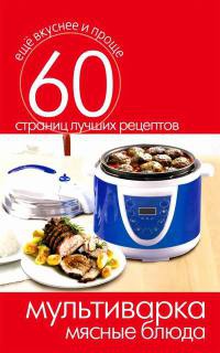 Мультиварка. Мясные блюда - Сергей Кашин