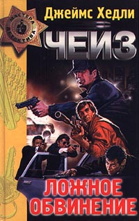 Ложное обвинение - Джеймс Хедли Чейз