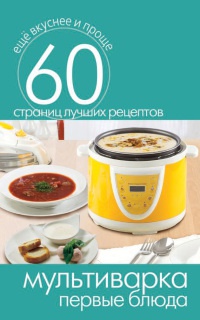 Мультиварка. Первые блюда - Сергей Кашин