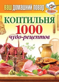 Коптильня. 1000 чудо-рецептов - Сергей Кашин