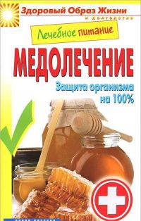 Лечебное питание. Медолечение. Защита организма на 100 % - Сергей Кашин